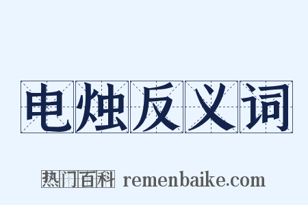 电烛反义词是什么意思的图片